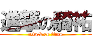 進撃の騎祐 (attack on titan)