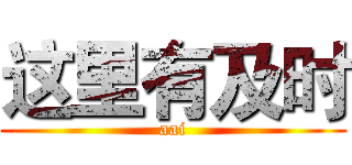 这里有及时 (aai)