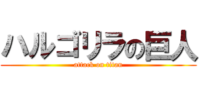 ハルゴリラの巨人 (attack on titan)
