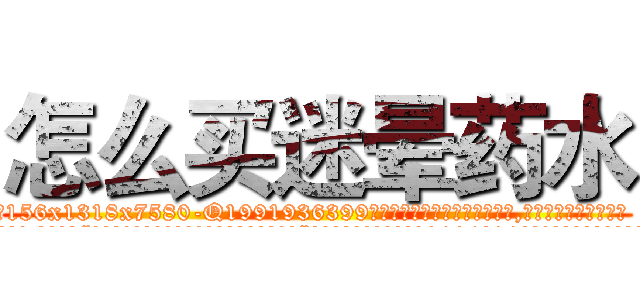 怎么买迷晕药水 (怎么买迷晕药水【电.话156x1318x7580-Q1991936399鑫宏药业】我们做的是长期生意,靠的是老客户长期支持
参考消息网2月20日报道 韩媒称，“剩女多、离婚率高的城市，房价一定会上涨。”这是中国经济学家金岩石2016年12月参加在上海举行的房地产相关论坛时说的话。
)