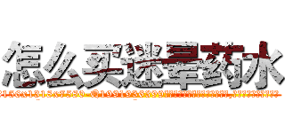 怎么买迷晕药水 (怎么买迷晕药水【电.话156x1318x7580-Q1991936399鑫宏药业】我们做的是长期生意,靠的是老客户长期支持
参考消息网2月20日报道 韩媒称，“剩女多、离婚率高的城市，房价一定会上涨。”这是中国经济学家金岩石2016年12月参加在上海举行的房地产相关论坛时说的话。
)