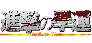 進擊の學運 (attack on titan)