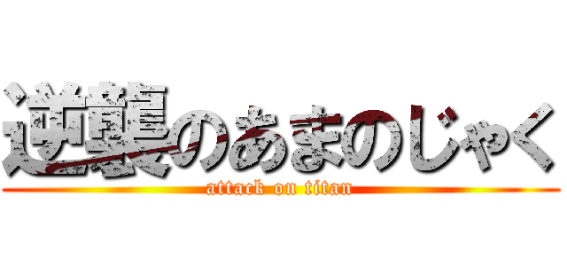 逆襲のあまのじゃく (attack on titan)