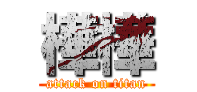 樺樺 (attack on titan)