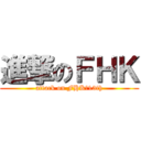 進撃のＦＨＫ (attack on FHK　13th)