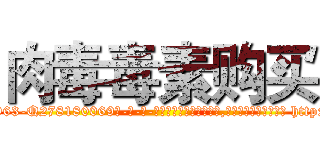 肉毒毒素购买 (肉毒毒素购买【电-186x2687x6963-Q278180069元-吉-药-业】我们做的是长期生意,靠的是老客户长期支持 http://sngk.net/o6Ekb1
)