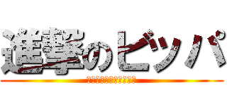 進撃のビッパ (と見せかけてのバービー)