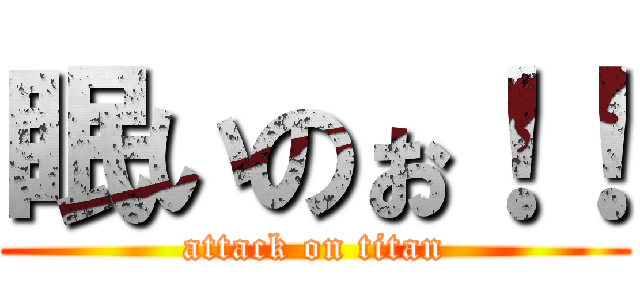 眠いのぉ！！ (attack on titan)