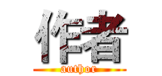 作者 (author)