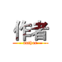 作者 (author)