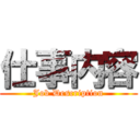 仕事内容 (Job Description)