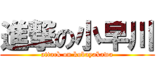 進撃の小早川 (attack on kobayakawa)