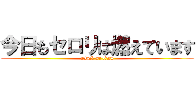 今日もセロリは燃えています (attack on titan)