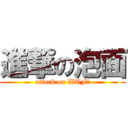 進撃の泡面 (attack on WTF?)