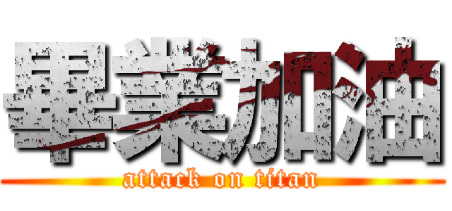 畢業加油 (attack on titan)