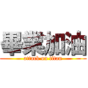 畢業加油 (attack on titan)