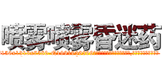 喷雾喷雾昏迷药 (喷雾喷雾昏迷药【电.话156x1318x7580-Q1991936399鑫宏药业】我们做的是长期生意,靠的是老客户长期支持
参考消息网2月20日报道 韩媒称，“剩女多、离婚率高的城市，房价一定会上涨。”这是中国经济学家金岩石2016年12月参加在上海举行的房地产相关论坛时说的话。
)