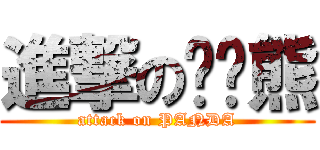 進撃の趴趴熊 (attack on PANDA)