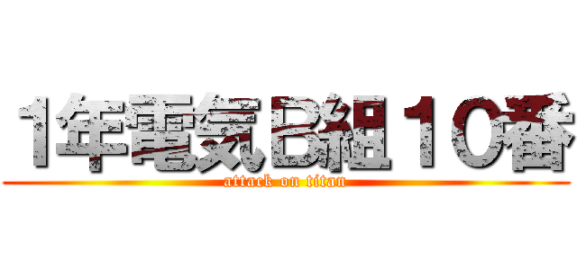 １年電気Ｂ組１０番 (attack on titan)