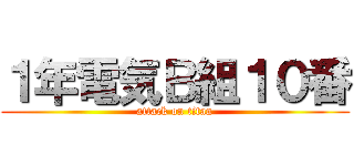 １年電気Ｂ組１０番 (attack on titan)