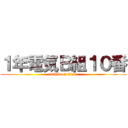 １年電気Ｂ組１０番 (attack on titan)