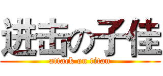 进击の子佳 (attack on titan)