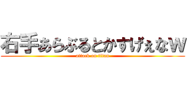 右手あらぶるとかすげぇなｗ (attack on titan)