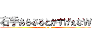 右手あらぶるとかすげぇなｗ (attack on titan)