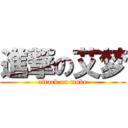 進撃の艾梦 (attack on moke)