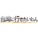 台湾に行きたいわん (attack on titan)