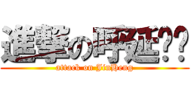 進撃の呼延觉罗 (attack on JinHeng)