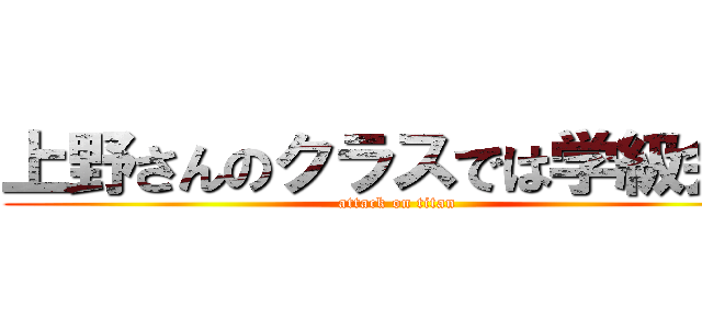 上野さんのクラスでは学級会で (attack on titan)