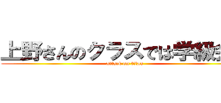 上野さんのクラスでは学級会で (attack on titan)