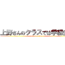 上野さんのクラスでは学級会で (attack on titan)