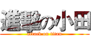 進擊の小田 (attack on titan)