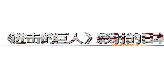 《进击的巨人》影射的日本国民心态研究 (《进击的巨人》影射的日本国民心态研究)