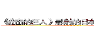 《进击的巨人》影射的日本国民心态研究 (《进击的巨人》影射的日本国民心态研究)