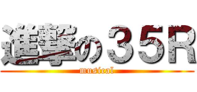 進撃の３５Ｒ (musical)