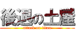 後退の土屋 (attack on titan)