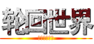 轮回世界 (萨达萨达是的)