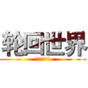 轮回世界 (萨达萨达是的)