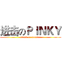 进击のＰＩＮＫＹ (attack on monster)