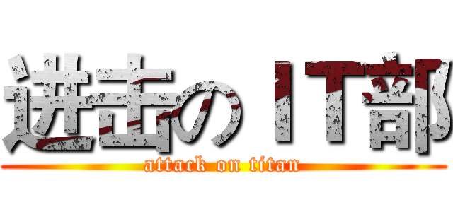 进击のＩＴ部 (attack on titan)