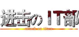 进击のＩＴ部 (attack on titan)