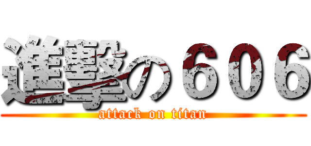 進擊の６０６ (attack on titan)