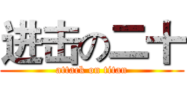进击の二十 (attack on titan)