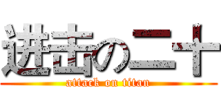 进击の二十 (attack on titan)