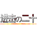进击の二十 (attack on titan)