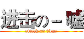 进击の－ 嘘 (attack on titan)