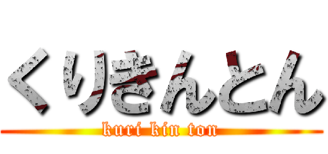 くりきんとん (kuri kin ton)